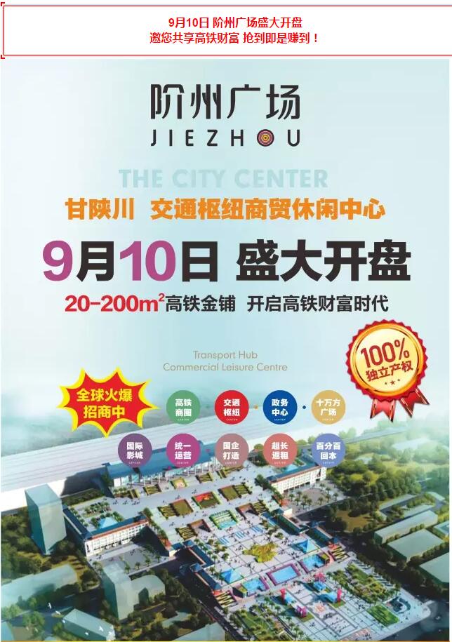 階州廣場(chǎng)9月10日耀世開盤！