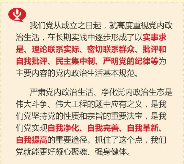黨的十八大以來習總書記“話”黨內(nèi)政治生活