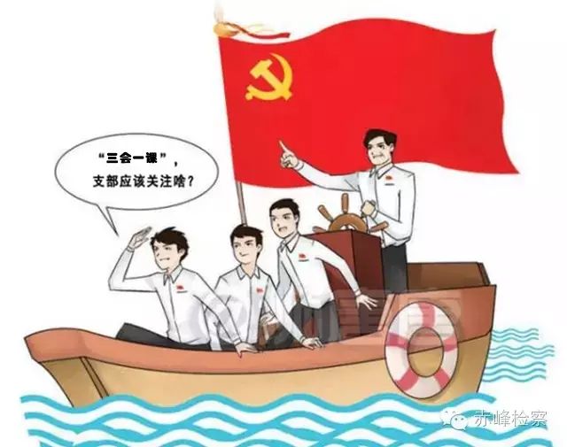 “三會(huì)一課“是什么？你想知道的都在這里了！