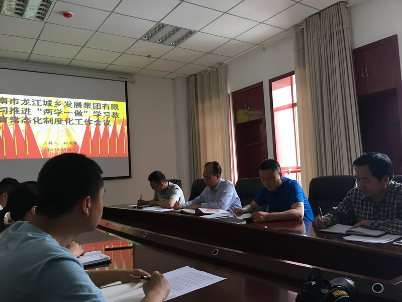 市龍江城鄉(xiāng)發(fā)展集團(tuán)公司召開推進(jìn)“兩學(xué)一做”學(xué)習(xí)教育常態(tài)化制度化暨黨風(fēng)廉政建設(shè)工作會(huì)議