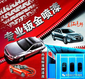 金錘鈑金，銀槍噴漆！龍江汽修值得信賴！
