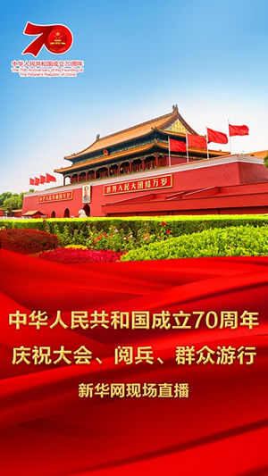 慶祝中華人民共和國成立70周年大會、閱兵式、群眾游行和聯歡活動將隆重舉行? 廣播電視新聞網站現場直播