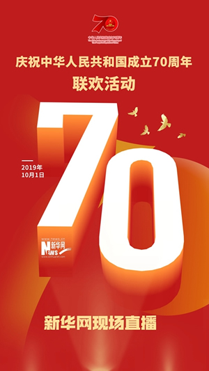 慶祝中華人民共和國成立70周年大會、閱兵式、群眾游行和聯歡活動將隆重舉行? 廣播電視新聞網站現場直播