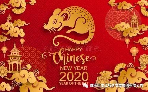 市龍江集團(tuán)給您拜年了！